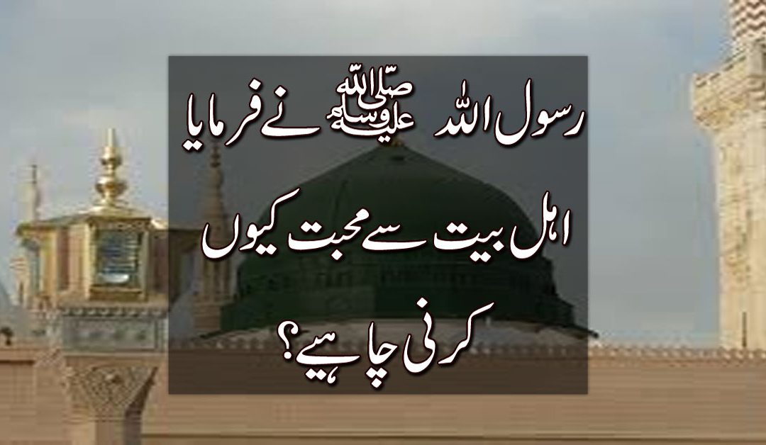 Ahle Bait Se Mohabbat Ka Sila