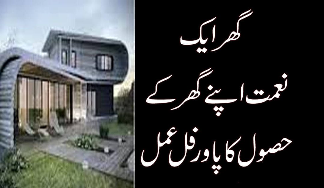 Apne Ghar K Hasool Ka Amal