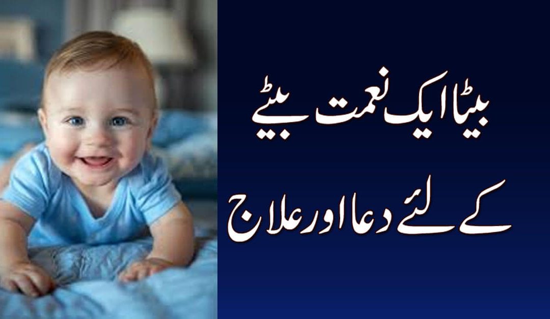 Baie K Liya Dua Aur Ilaj
