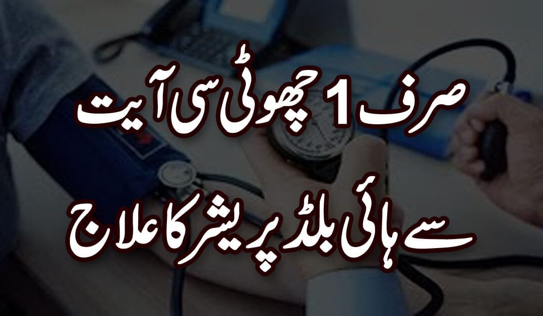 Blood Pressure Ka Ilaj