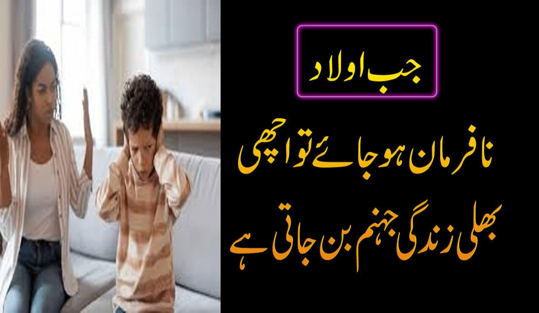 Nafarman Aulad Ko Naik Banane Ka Liye