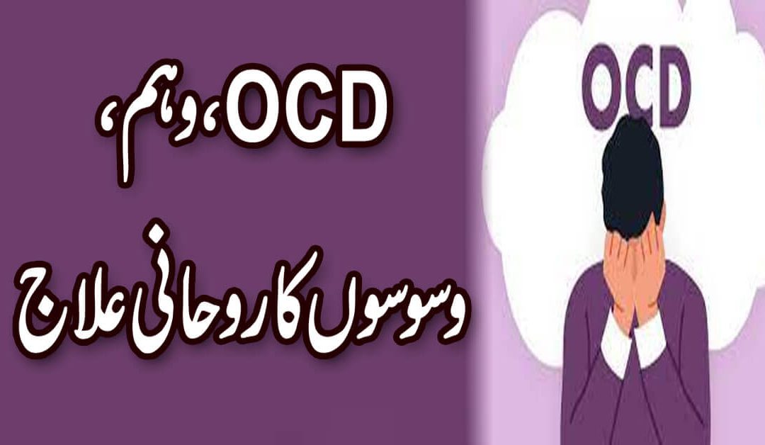 OCD,Waham,Waswasy Ka Ilaj