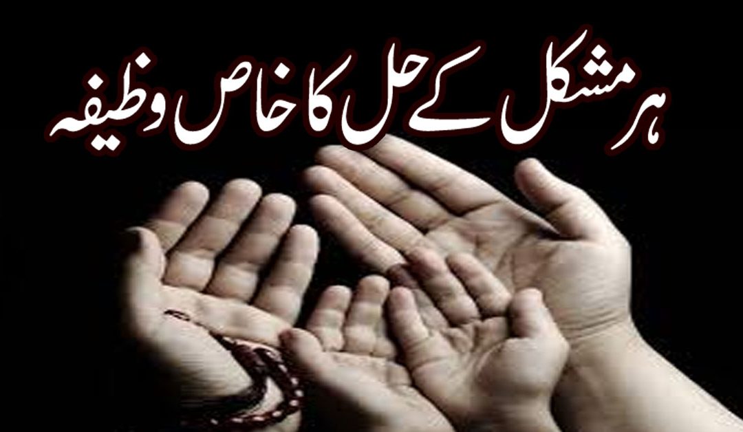 Har Mushkil Ka Hal Ka Wazifa